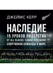 Керр Джеймс - Наследие: 15 уроков лидерства от All Blacks, самой успешной спортивной команды в мире