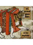 Нацукава Сосуке - Кот, который любил книги