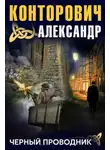 Конторович Александр - Черный проводник