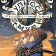 Постер книги Клуб путешественников-фантазеров