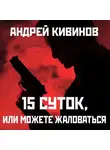 Кивинов Андрей - 15 суток или можете жаловаться