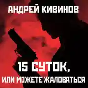 Постер книги 15 суток или можете жаловаться