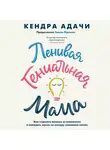 Адачи Кендра - Ленивая гениальная мама