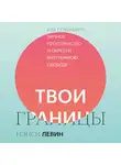Левин Нэнси - Твои границы