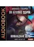 Губарев Алексей - Командная игра