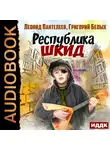  Пантелеев Леонид - Республика ШКИД