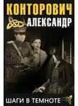 Конторович Александр - Шаги в темноте