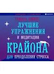 Шмидт Тамара - Лучшие упражнения и медитации Крайона для преодоления стресса