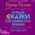 Семина Ирина - Лучшие сказки для непростых времен. Для взрослых