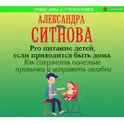 Постер книги Pro питание детей, если приходится быть дома