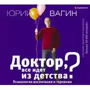 Постер книги Доктор, все идет из детства? Психология воспитания и терпения