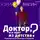 Вагин Юрий - Доктор, все идет из детства? Психология воспитания и терпения