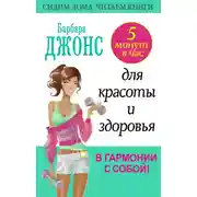 Постер книги 5 минут в час для красоты и здоровья. В гармонии с собой!