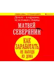 Северянин Матвей - Деньги – в карманы, не вставая с дивана. Гайд, как заработать, не выходя из дома