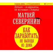 Постер книги Деньги – в карманы, не вставая с дивана. Гайд, как заработать, не выходя из дома