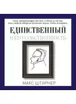 Штирнер Макс - Единственный и его собственность