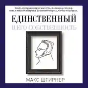 Постер книги Единственный и его собственность