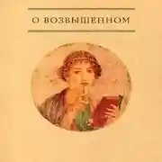 Постер книги О возвышенном