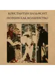 Бальмонт Константин - Поэзия как волшебство