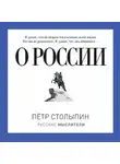 Столыпин Петр - О России