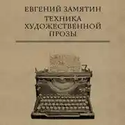 Постер книги Техника художественной прозы