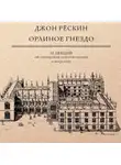 Рёскин Джон - Орлиное гнездо. 10 лекций об отношении естествознания к искусству