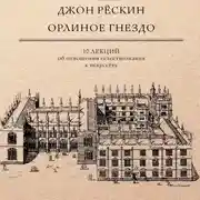 Постер книги Орлиное гнездо. 10 лекций об отношении естествознания к искусству