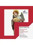 Рябчиков Данил - Музыкальная история средневековой Европы. Девять лекций о рукописях, жанрах, именах и инструментах