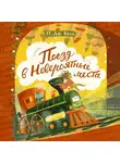 Белл П. Дж. - Поезд в невероятные места