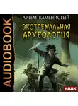 Каменистый Артем - Экстремальная археология