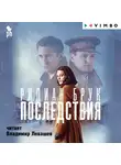 Брук Ридиан - Последствия