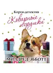 Эбботт Милдред - Корги-детектив. Коварные игрушки
