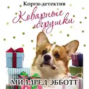 Постер книги Корги-детектив. Коварные игрушки