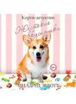 Эбботт Милдред - Корги-детектив. Жестокие вкусняшки
