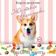 Постер книги Корги-детектив. Жестокие вкусняшки