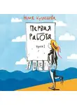 Кузнецова Юлия - Первая работа
