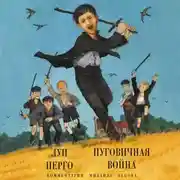 Постер книги Пуговичная война. Когда мне было двенадцать