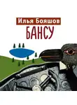 Бояшов Илья - Бансу