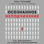 Постер книги Осознанное неподчинение. Как реагировать на спорные распоряжения