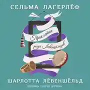 Постер книги Шарлотта Левеншельд