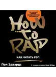 Эдвардс Пол - Как читать рэп