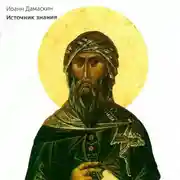 Постер книги Источник знания