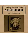 Лейбниц Готфрид Вильгельм - Монадология