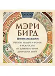 Бирд Мэри - Цивилизации. Образы людей и богов в искусстве от Древнего мира до наших дней
