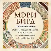 Постер книги Цивилизации. Образы людей и богов в искусстве от Древнего мира до наших дней