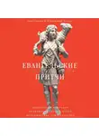 Протоиерей Владимир Хулап - Евангельские притчи вчера и сегодня. Культурный контекст, толкования святых отцов, исторические свидетельства