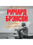 Брэнсон Ричард - В поисках невинности: Новая автобиография
