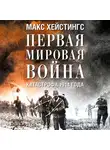 Хейстингс Макс - Первая мировая война. Катастрофа 1914 года