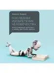 Баррат Джеймс - Последнее изобретение человечества. Искусственный интеллект и конец эры Homo sapiens