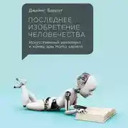 Постер книги Последнее изобретение человечества. Искусственный интеллект и конец эры Homo sapiens